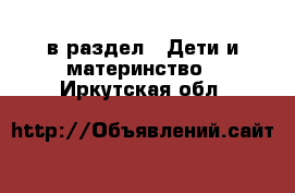  в раздел : Дети и материнство . Иркутская обл.